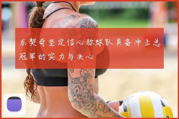 东契奇坚定信心称球队具备冲击总冠军的实力与决心