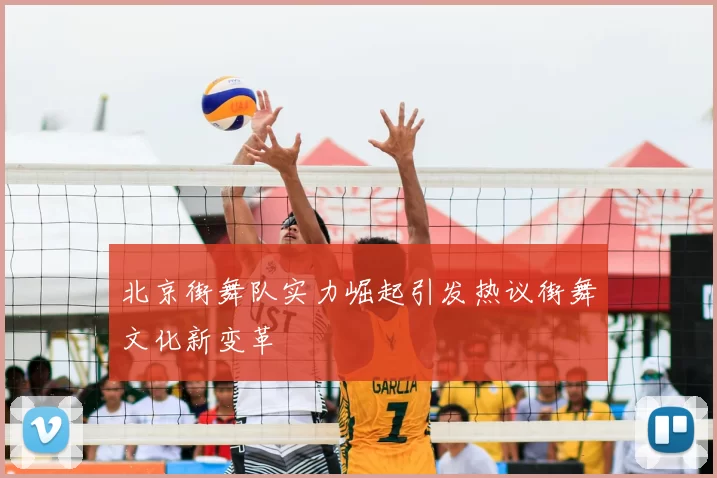 北京街舞队实力崛起引发热议街舞文化新变革