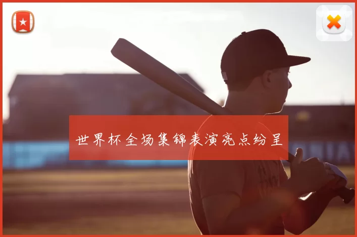 世界杯全场集锦表演亮点纷呈