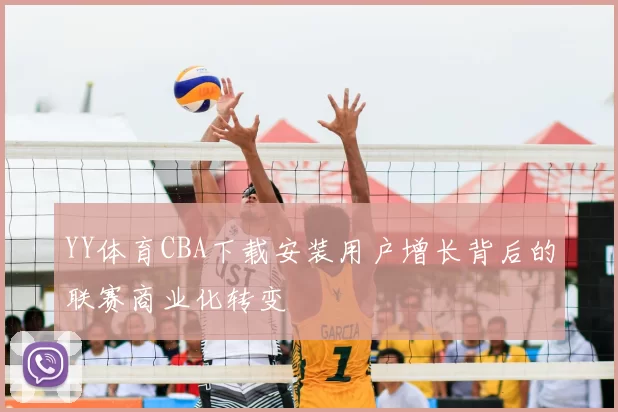 YY体育CBA下载安装用户增长背后的联赛商业化转变