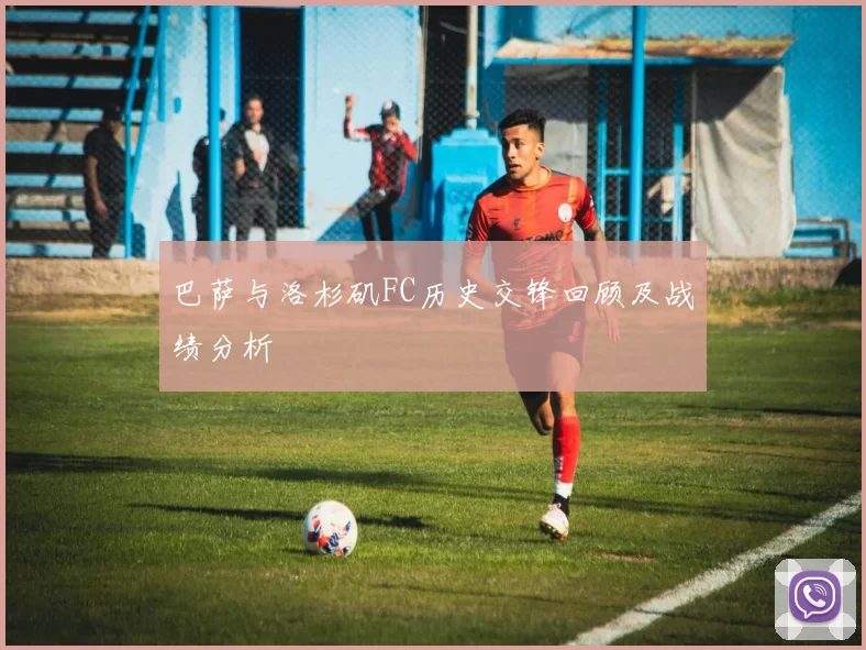 巴萨与洛杉矶FC历史交锋回顾及战绩分析