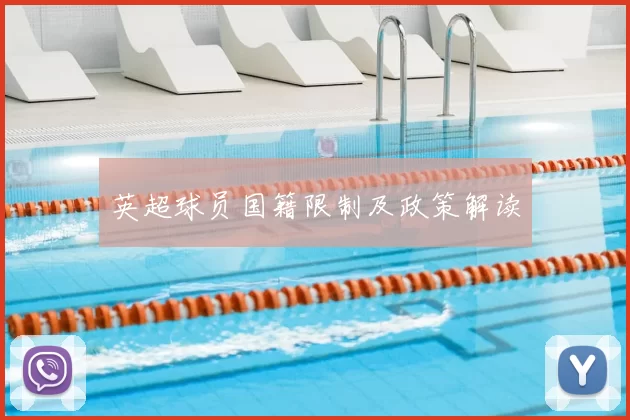 英超球员国籍限制及政策解读