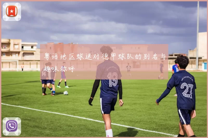 粤语地区球迷对德甲球队的别名与趣味称呼