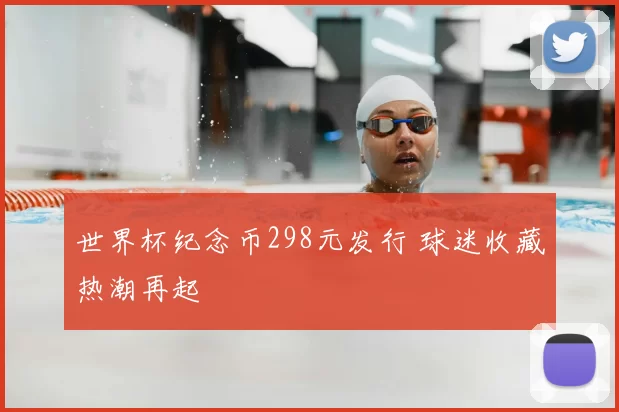世界杯纪念币298元发行 球迷收藏热潮再起