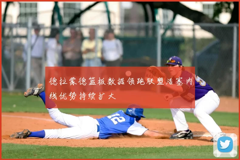 德拉蒙德篮板数据领跑联盟活塞内线优势持续扩大