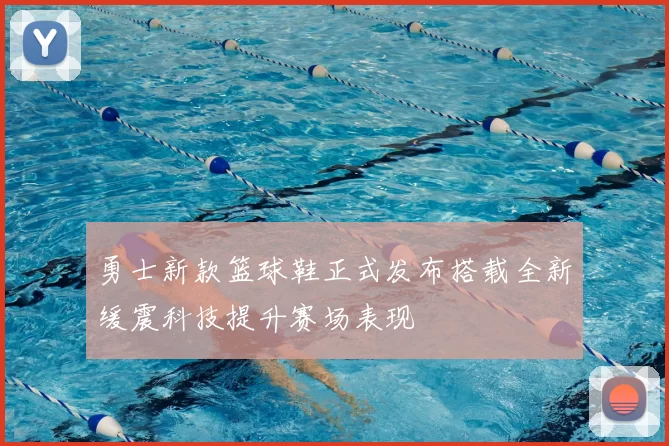 勇士新款篮球鞋正式发布搭载全新缓震科技提升赛场表现