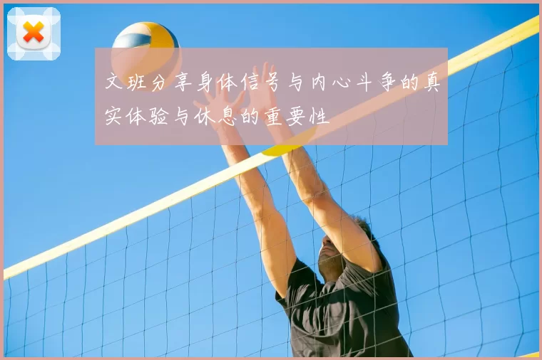 文班分享身体信号与内心斗争的真实体验与休息的重要性