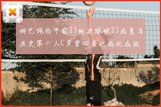 姆巴佩西甲前23轮进球破23成皇马历史第六人C罗曾四度达成此成就