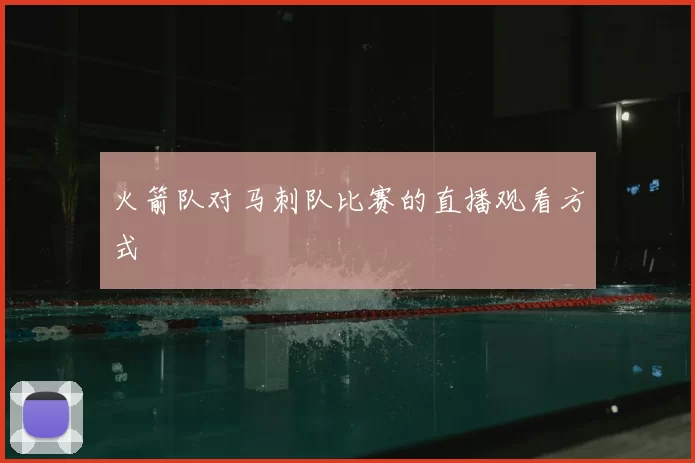 火箭队对马刺队比赛的直播观看方式