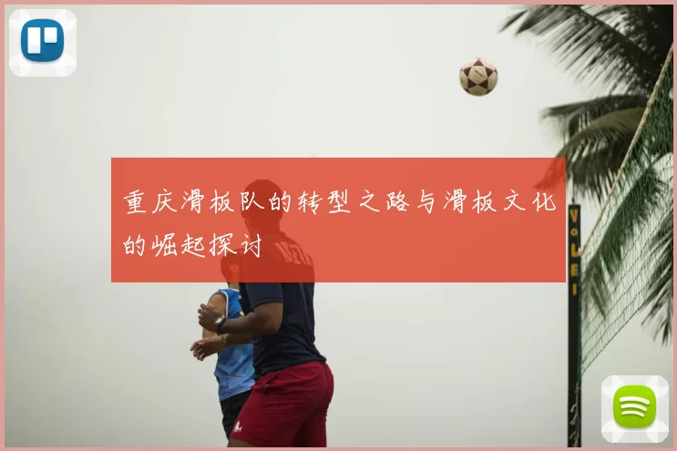 重庆滑板队的转型之路与滑板文化的崛起探讨