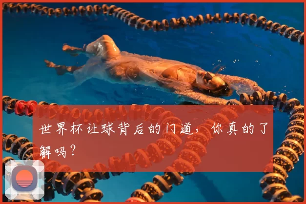 世界杯让球背后的门道,你真的了解吗?