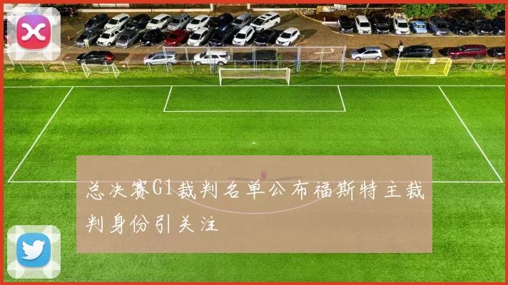 总决赛G1裁判名单公布福斯特主裁判身份引关注