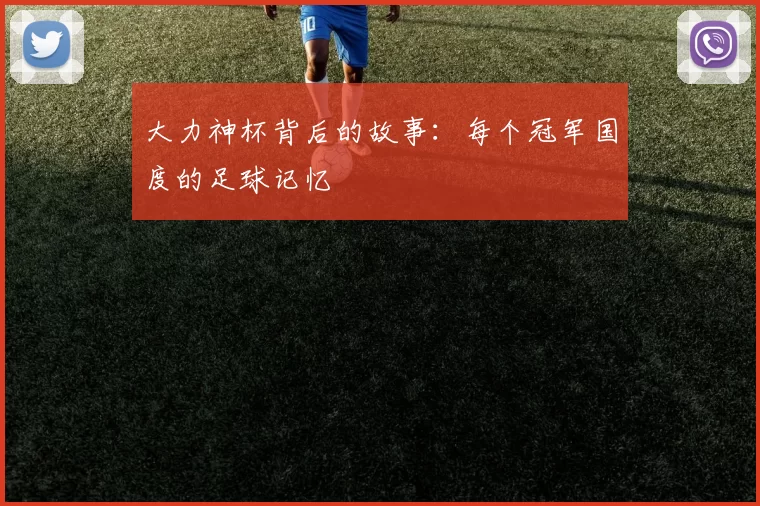 大力神杯背后的故事:每个冠军国度的足球记忆