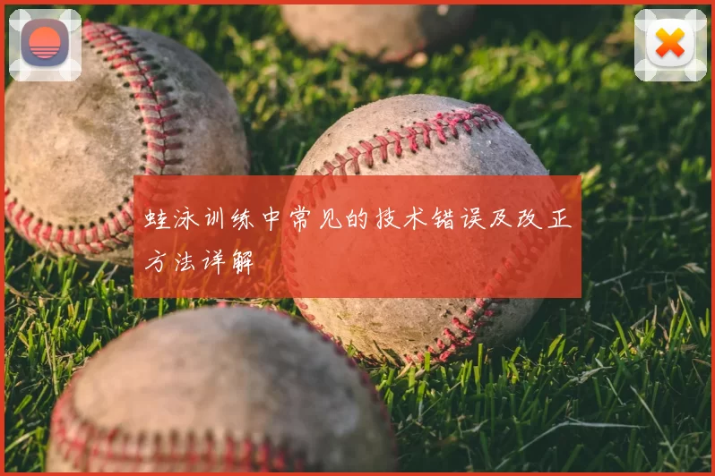 蛙泳训练中常见的技术错误及改正方法详解