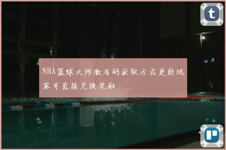 NBA篮球大师激活码获取方式更新玩家可直接兑换奖励