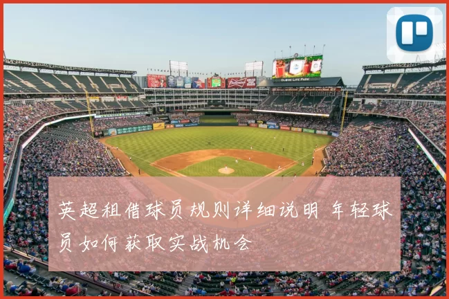 英超租借球员规则详细说明 年轻球员如何获取实战机会