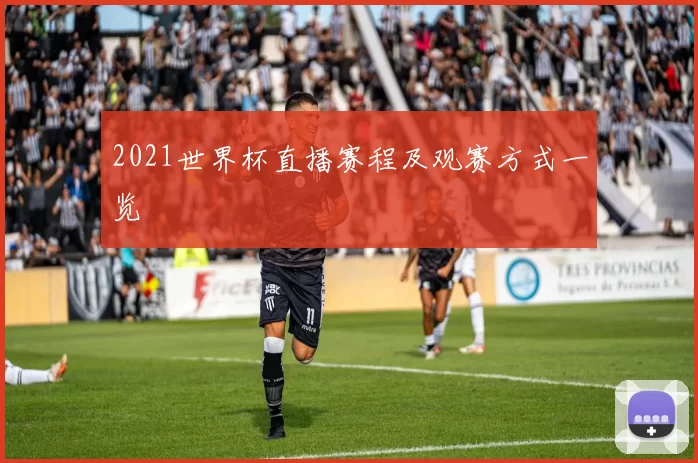 2021世界杯直播赛程及观赛方式一览