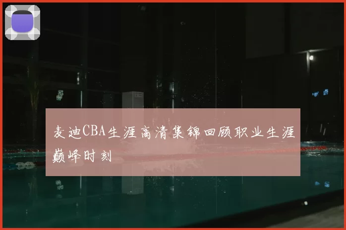 麦迪CBA生涯高清集锦回顾职业生涯巅峰时刻