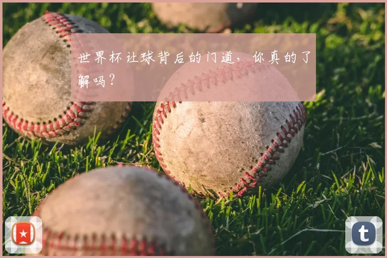 世界杯让球背后的门道,你真的了解吗?