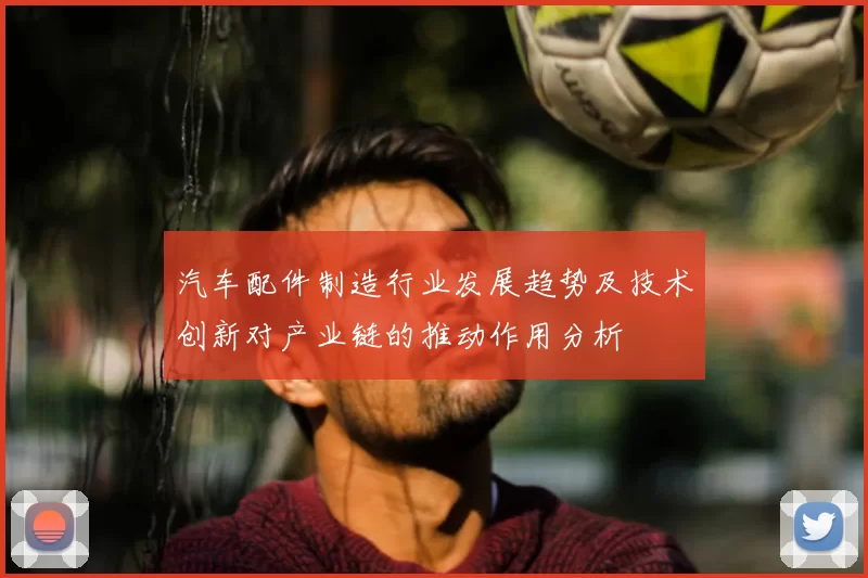 汽车配件制造行业发展趋势及技术创新对产业链的推动作用分析