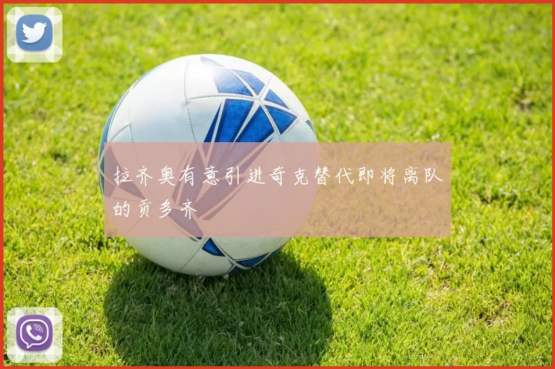 拉齐奥有意引进奇克替代即将离队的贡多齐