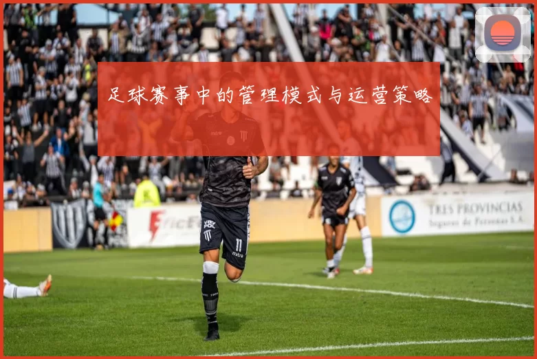 足球赛事中的管理模式与运营策略