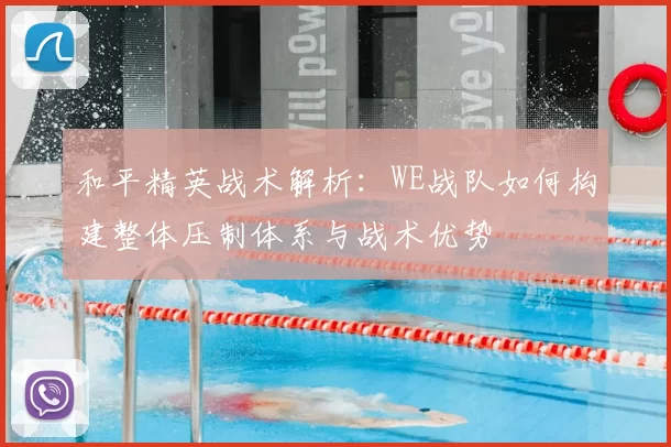 和平精英战术解析:WE战队如何构建整体压制体系与战术优势