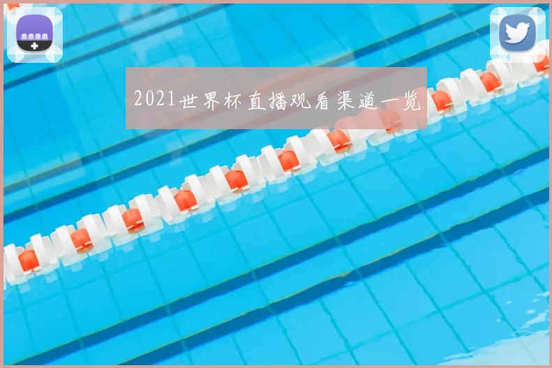 2021世界杯直播观看渠道一览