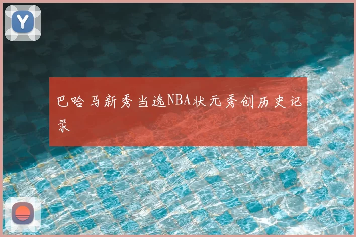 巴哈马新秀当选NBA状元秀创历史记录