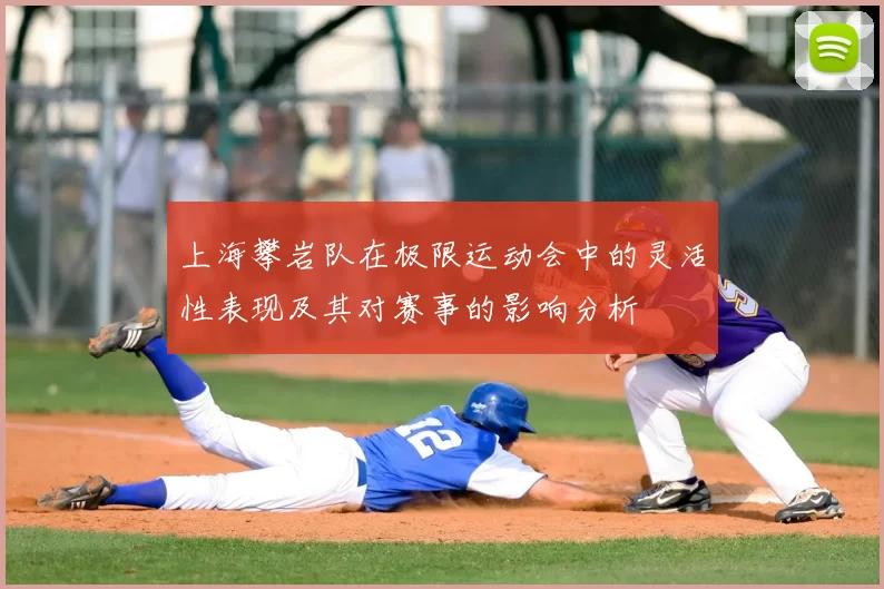 上海攀岩队在极限运动会中的灵活性表现及其对赛事的影响分析