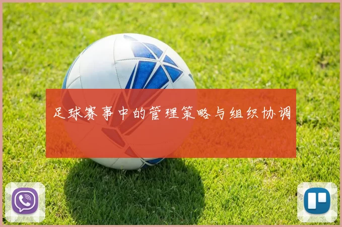 足球赛事中的管理策略与组织协调
