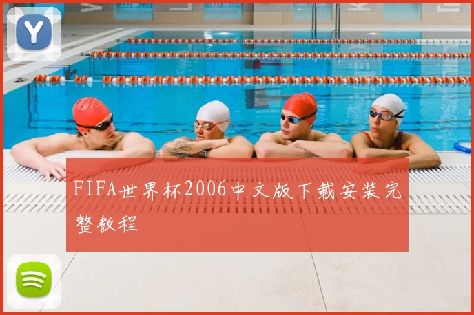FIFA世界杯2006中文版下载安装完整教程