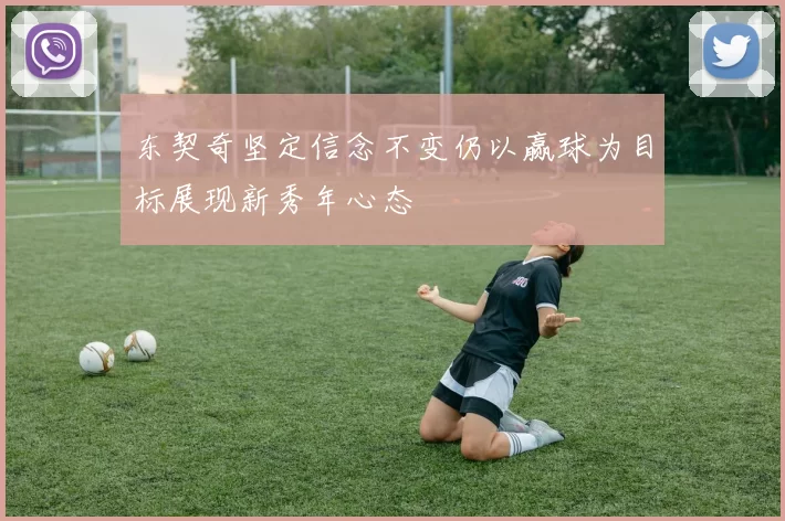 东契奇坚定信念不变仍以赢球为目标展现新秀年心态