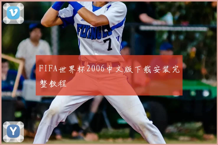 FIFA世界杯2006中文版下载安装完整教程