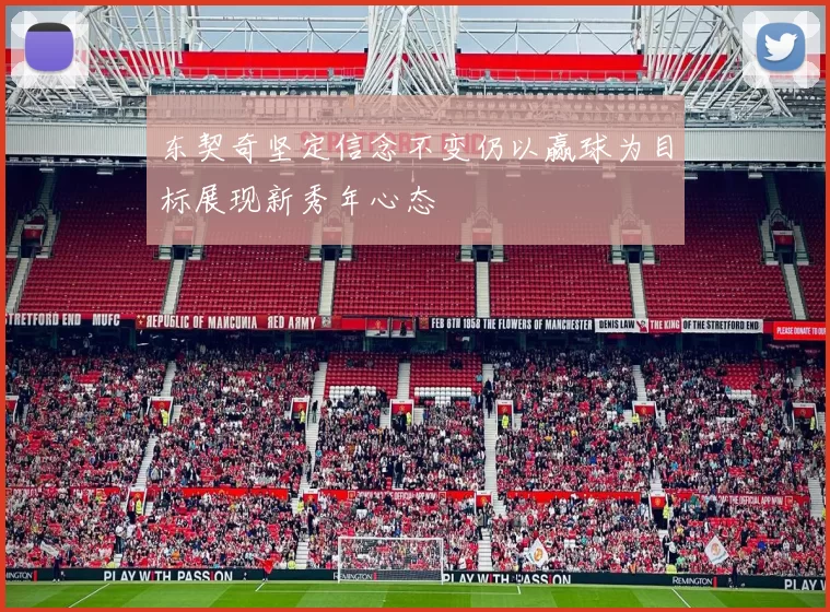 东契奇坚定信念不变仍以赢球为目标展现新秀年心态