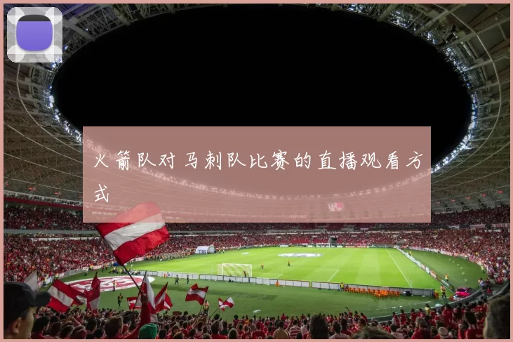 火箭队对马刺队比赛的直播观看方式