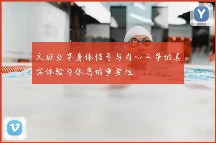 文班分享身体信号与内心斗争的真实体验与休息的重要性