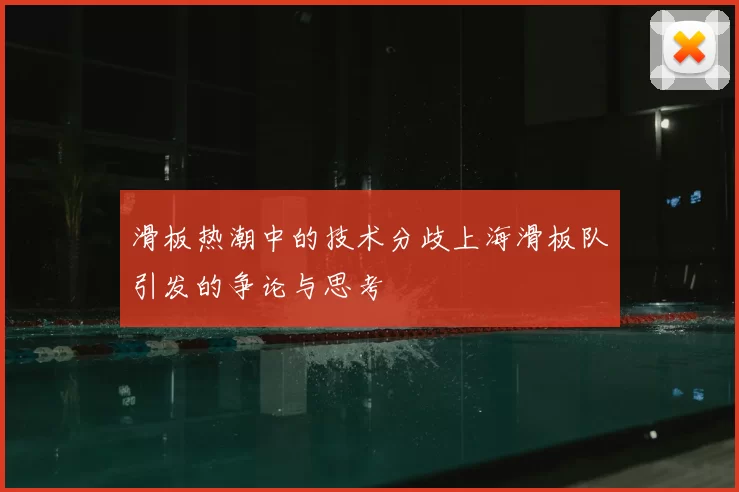 滑板热潮中的技术分歧上海滑板队引发的争论与思考