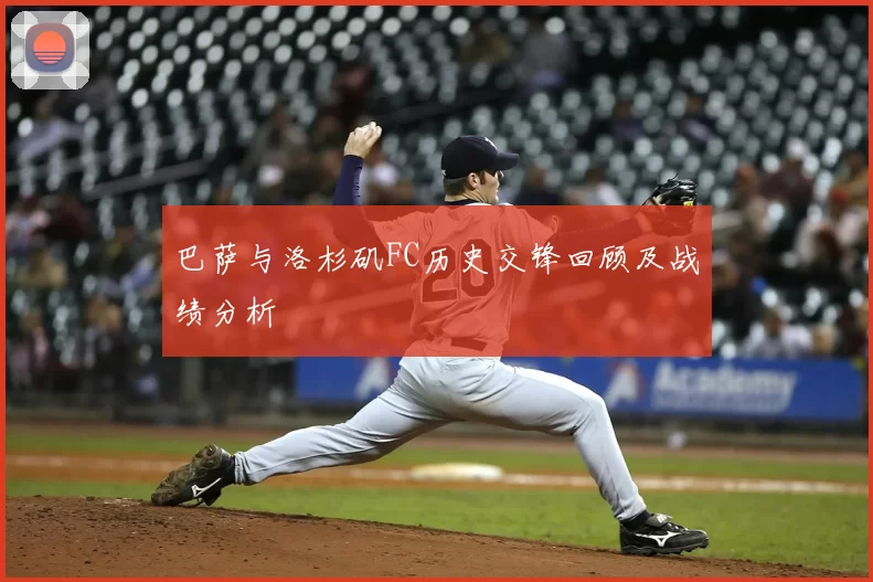 巴萨与洛杉矶FC历史交锋回顾及战绩分析