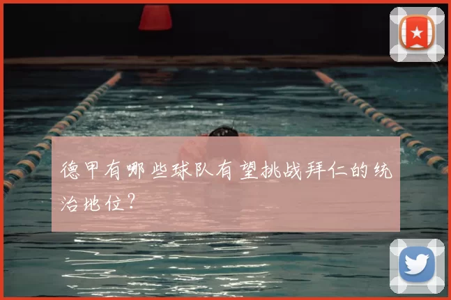德甲有哪些球队有望挑战拜仁的统治地位?