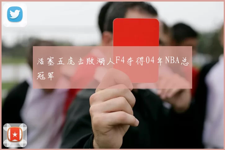 活塞五虎击败湖人F4夺得04年NBA总冠军