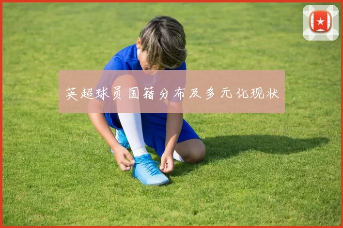 英超球员国籍分布及多元化现状