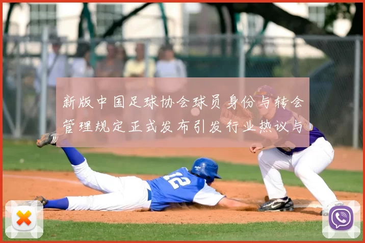 新版中国足球协会球员身份与转会管理规定正式发布引发行业热议与期待
