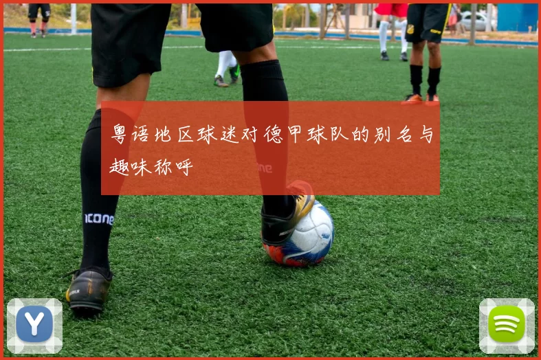 粤语地区球迷对德甲球队的别名与趣味称呼