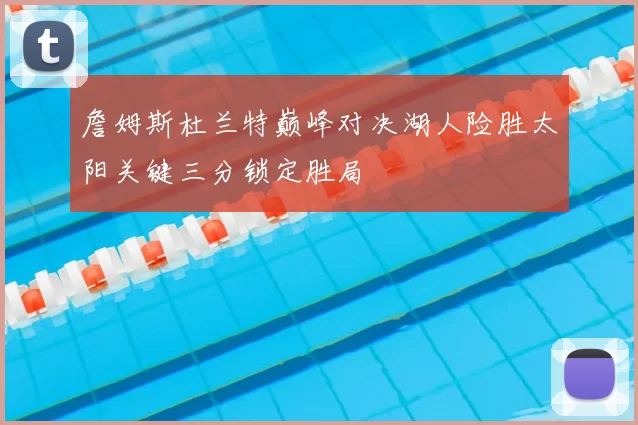 詹姆斯杜兰特巅峰对决湖人险胜太阳关键三分锁定胜局