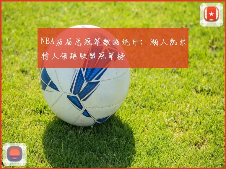 NBA历届总冠军数据统计:湖人凯尔特人领跑联盟冠军榜