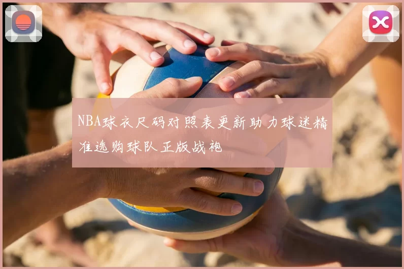 NBA球衣尺码对照表更新助力球迷精准选购球队正版战袍