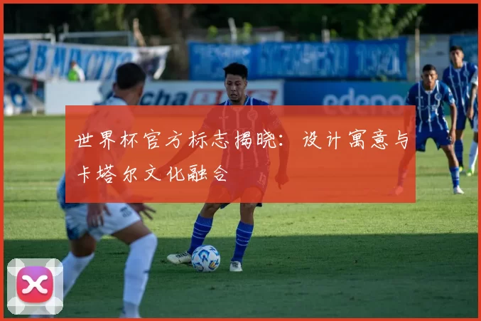 世界杯官方标志揭晓:设计寓意与卡塔尔文化融合