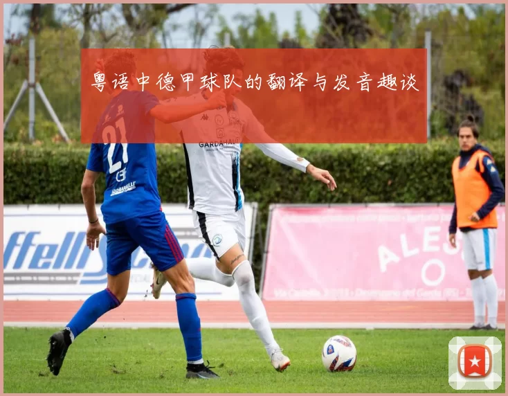 粤语中德甲球队的翻译与发音趣谈