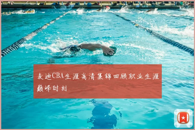 麦迪CBA生涯高清集锦回顾职业生涯巅峰时刻